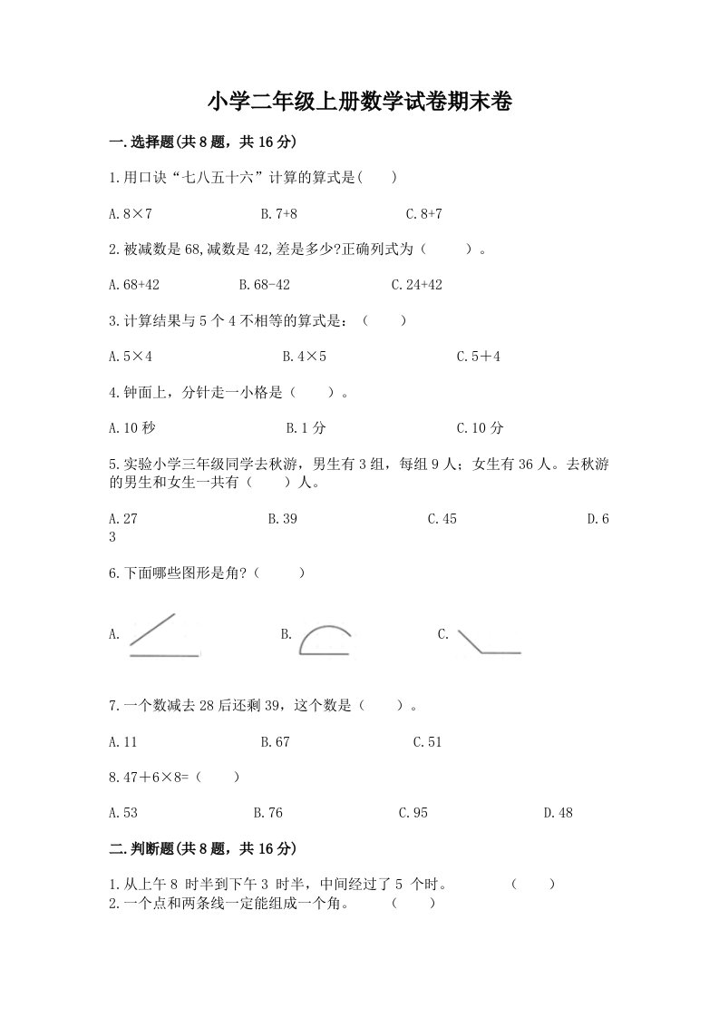 小学二年级上册数学试卷期末卷【重点】