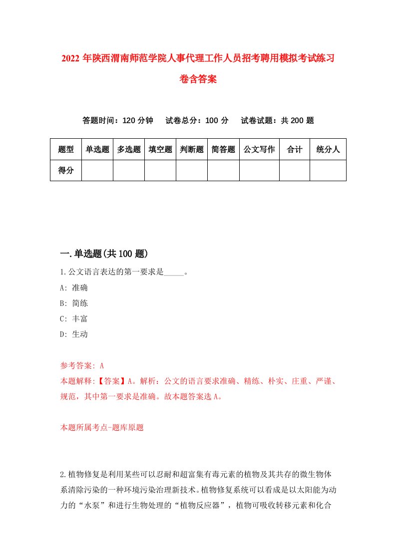 2022年陕西渭南师范学院人事代理工作人员招考聘用模拟考试练习卷含答案第4卷