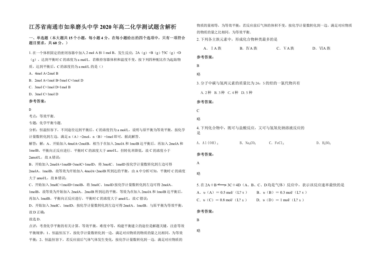 江苏省南通市如皋磨头中学2020年高二化学测试题含解析