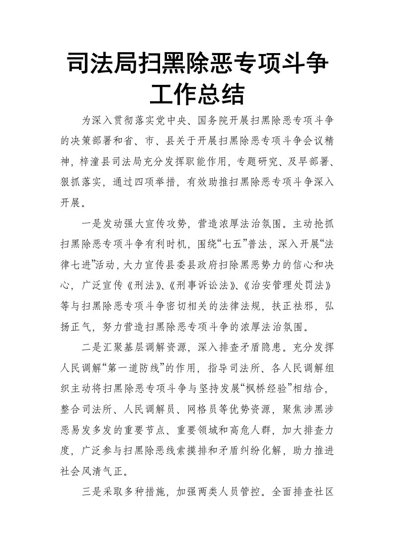 司法局扫黑除恶专项斗争工作总结