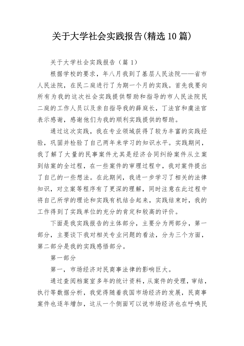 关于大学社会实践报告(精选10篇)