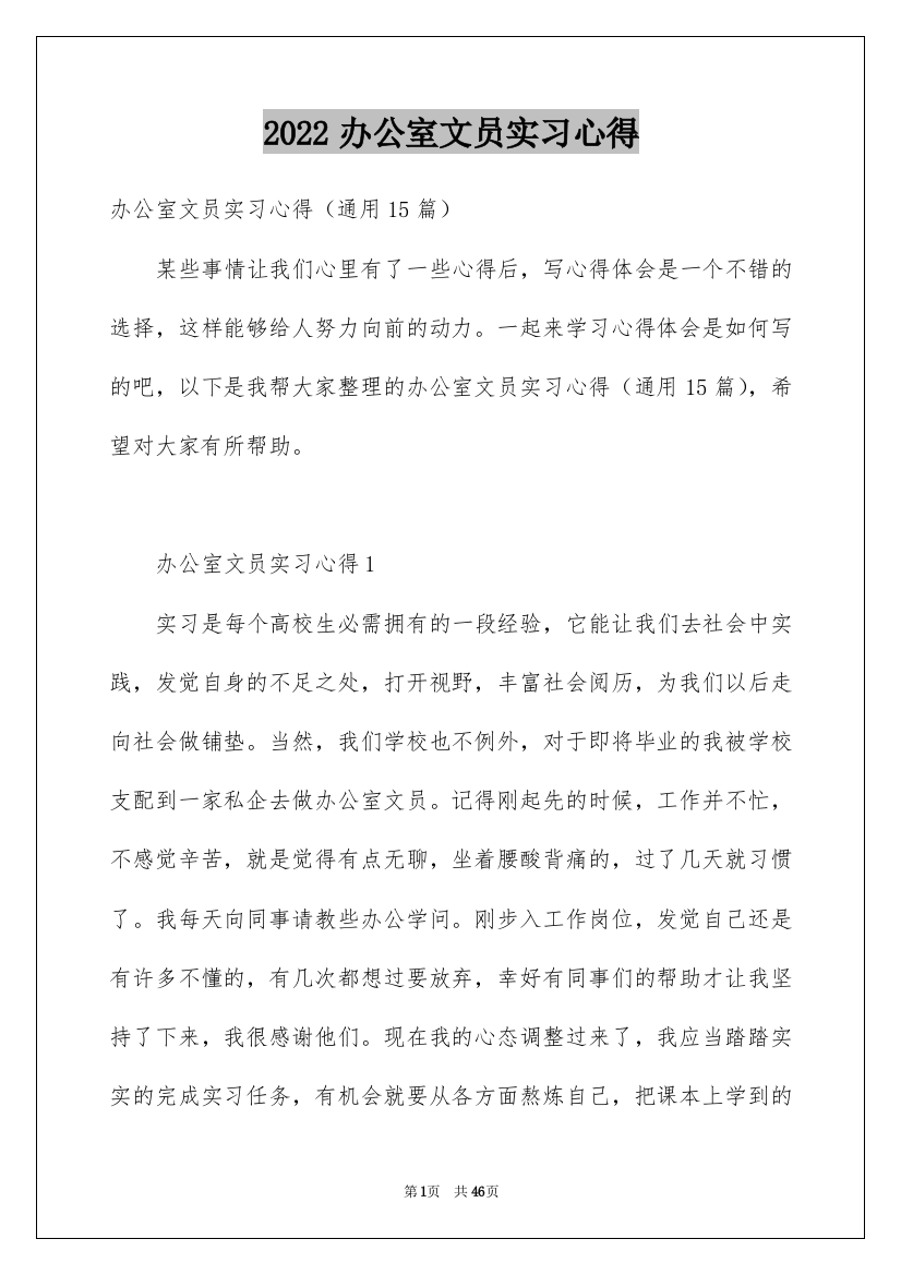 2022办公室文员实习心得_2