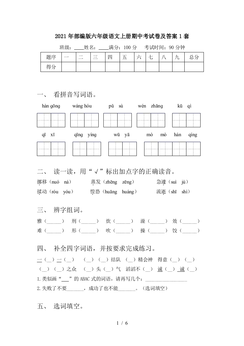 2021年部编版六年级语文上册期中考试卷及答案1套