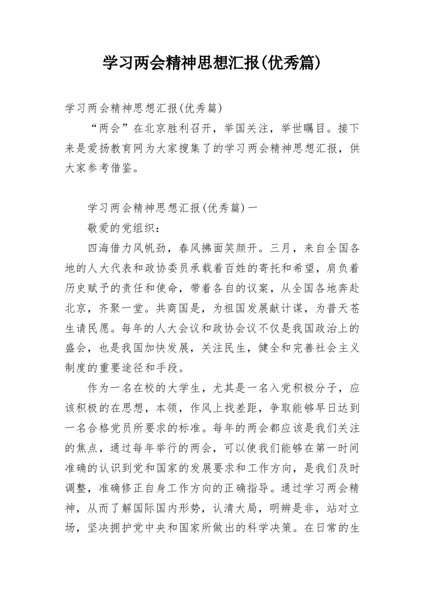 学习两会精神思想汇报(优秀篇)