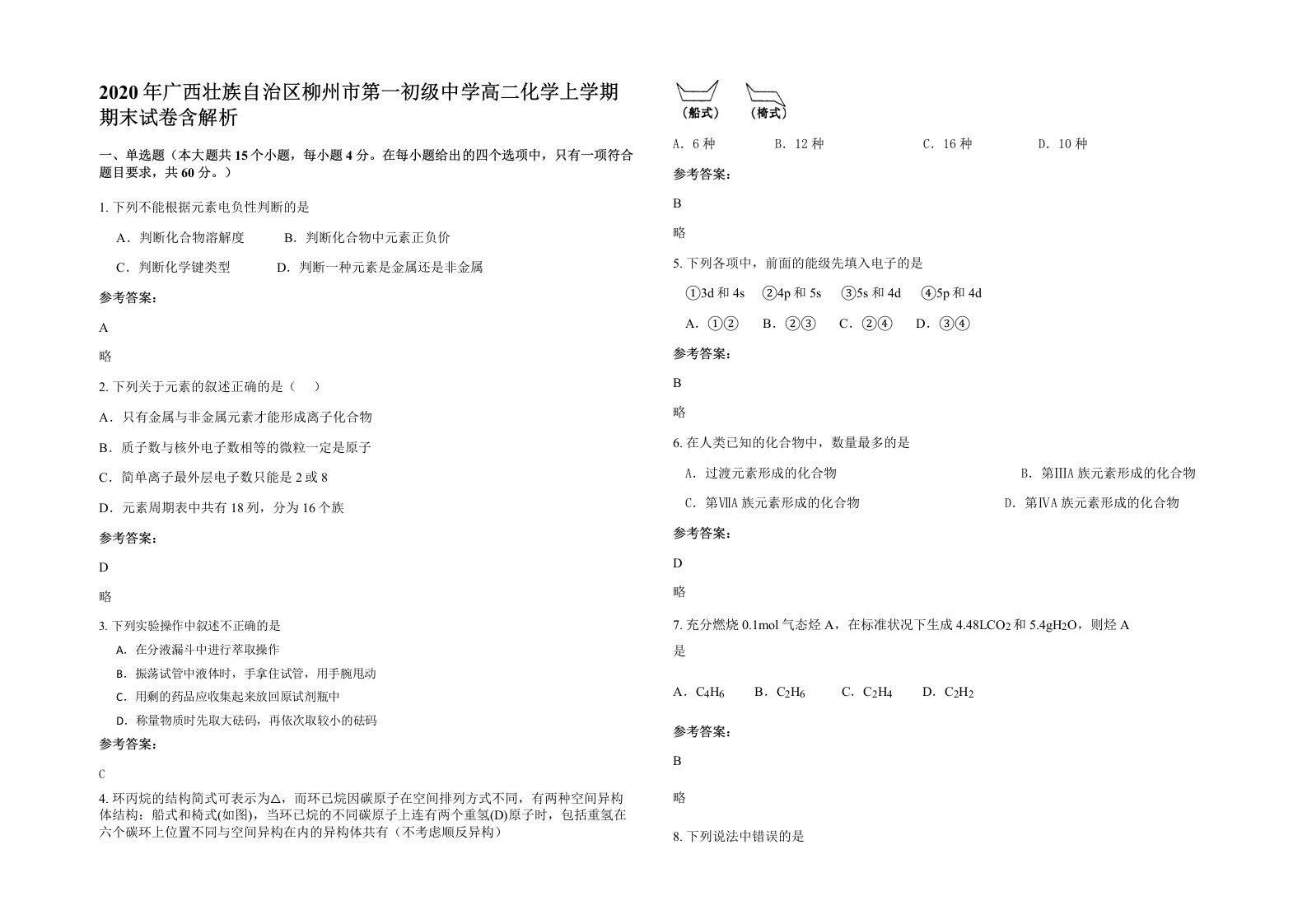 2020年广西壮族自治区柳州市第一初级中学高二化学上学期期末试卷含解析