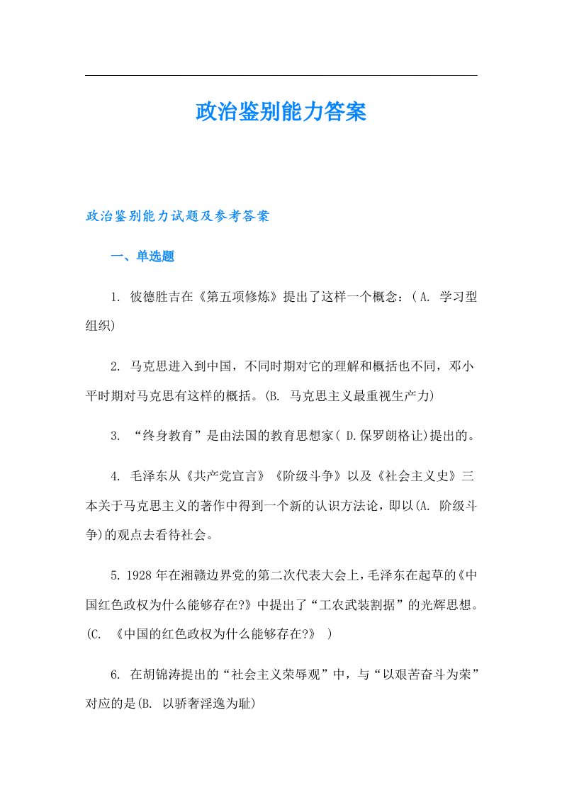 政治鉴别能力答案