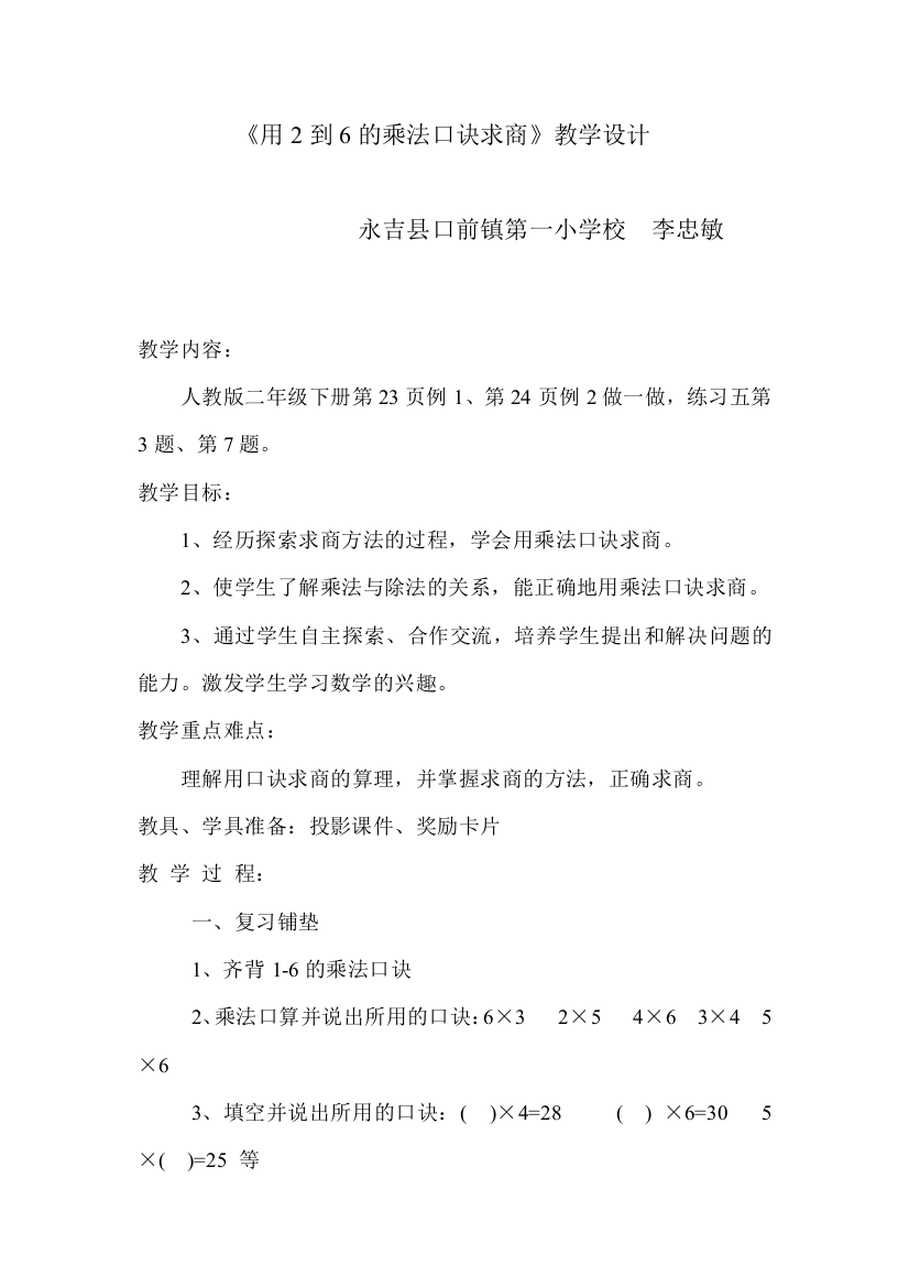 教学设计2到6的乘法口诀求商