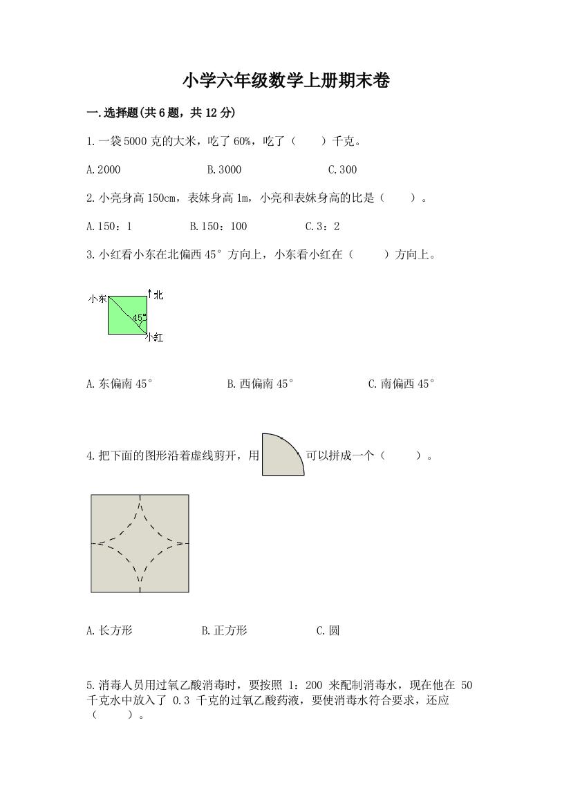 小学六年级数学上册期末卷及参考答案【精练】