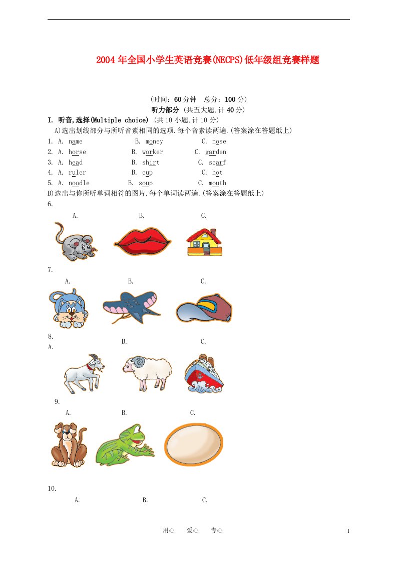 2004年全国小学生英语竞赛NECPS低年级组竞赛样题无答案