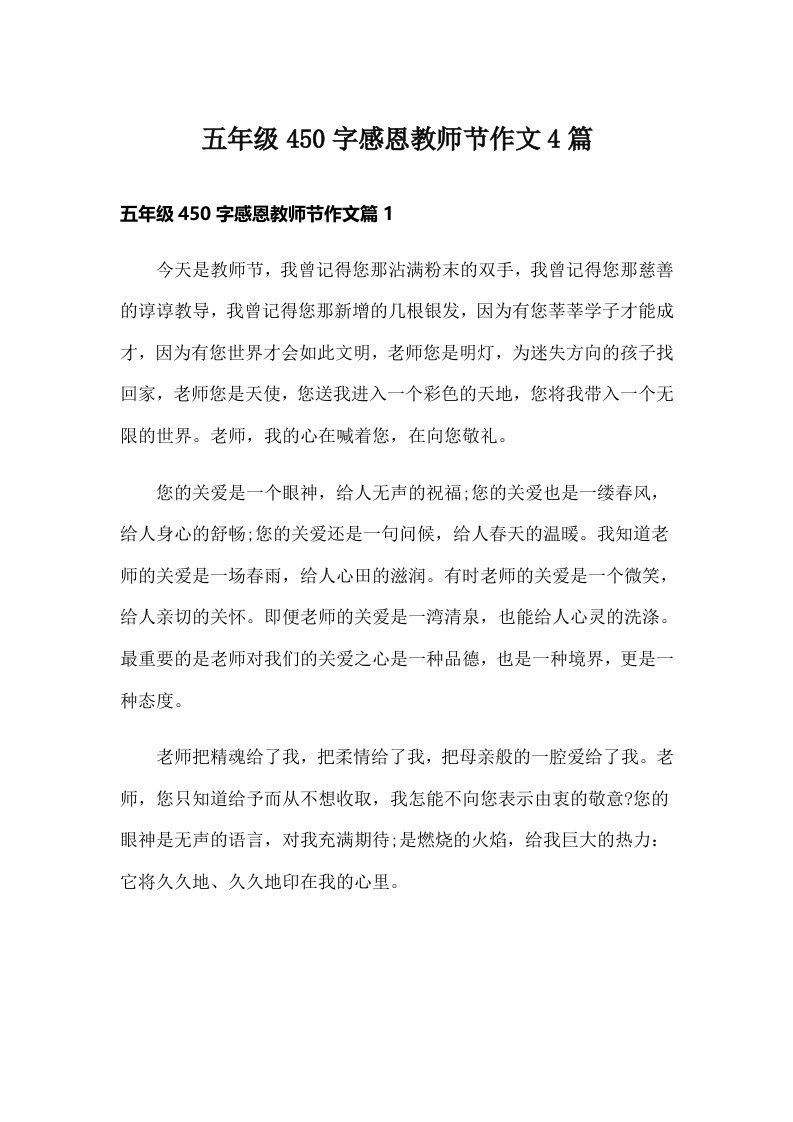 五年级450字感恩教师节作文4篇