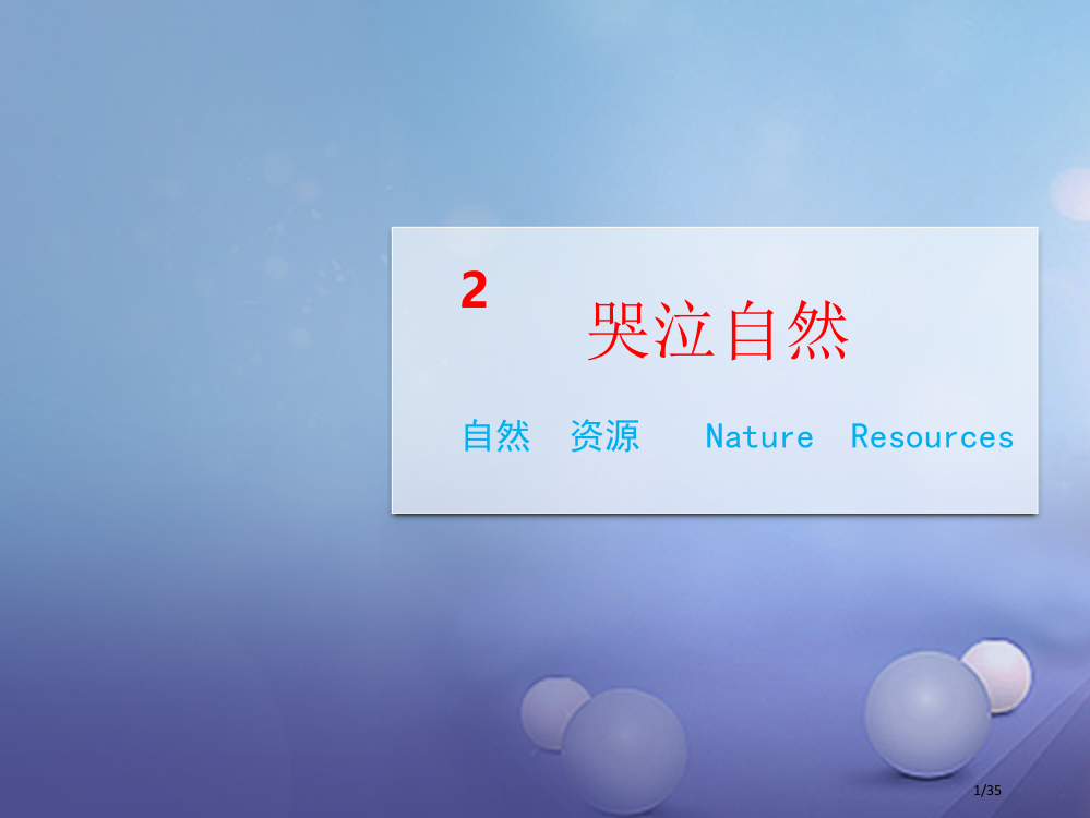 八年级政治下册第一单元自然的声音第二课哭泣的自然情境探究型省公开课一等奖新名师优质课获奖PPT课件