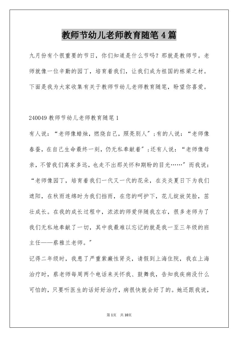 教师节幼儿老师教育随笔4篇