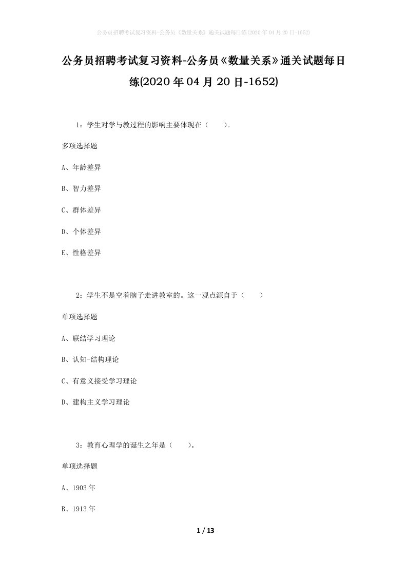 公务员招聘考试复习资料-公务员数量关系通关试题每日练2020年04月20日-1652_1