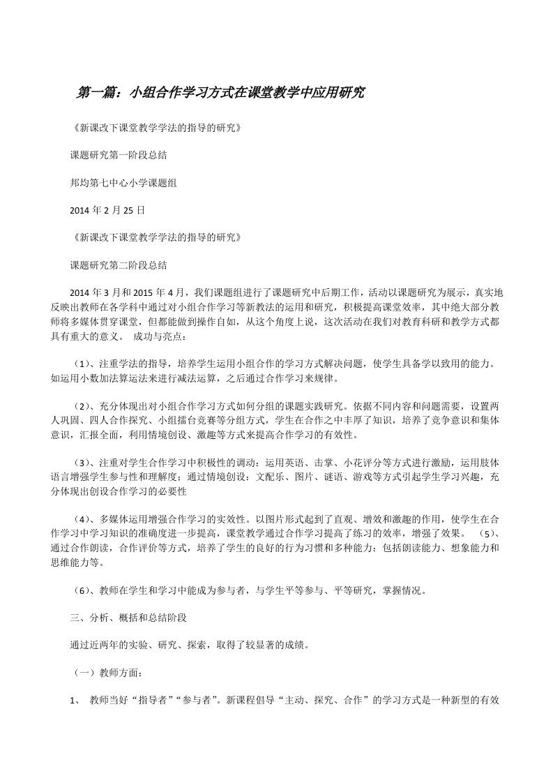 小组合作学习方式在课堂教学中应用研究（范文大全）[修改版]