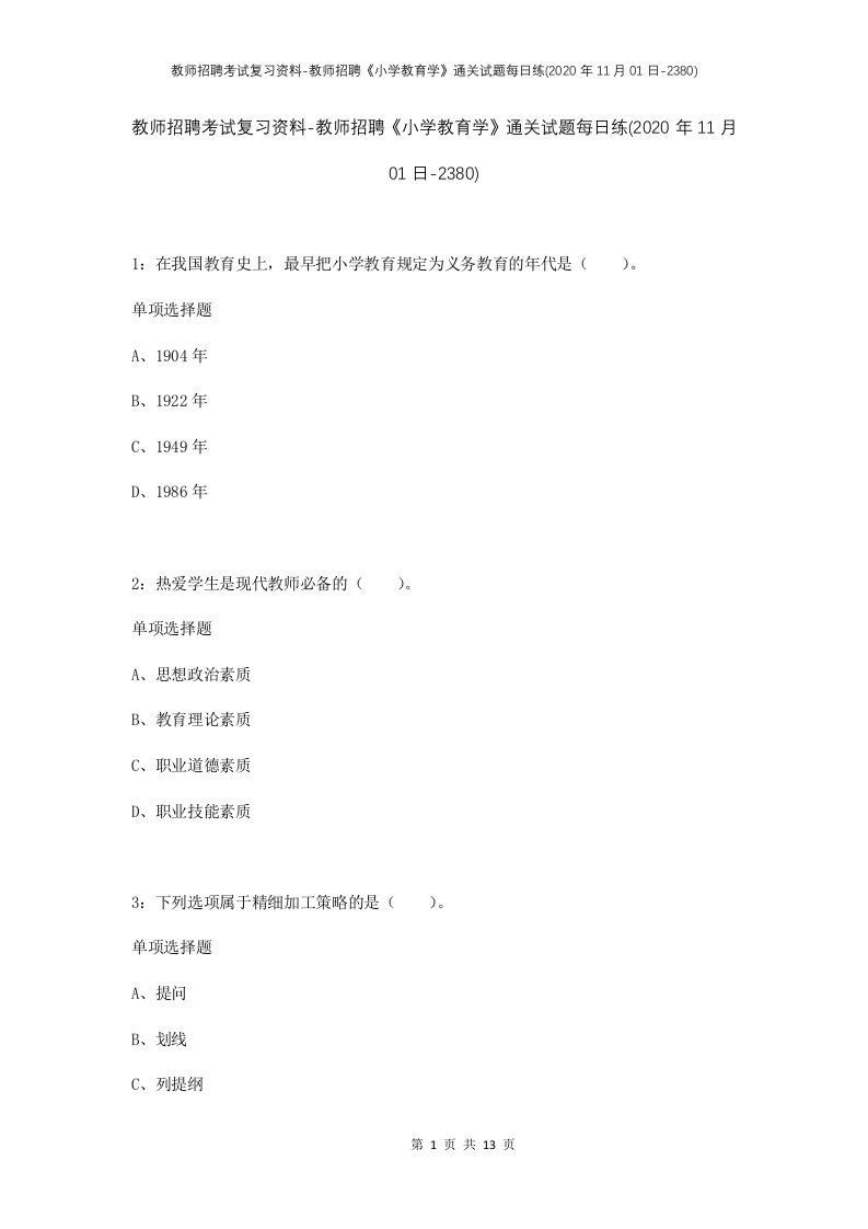 教师招聘考试复习资料-教师招聘小学教育学通关试题每日练2020年11月01日-2380