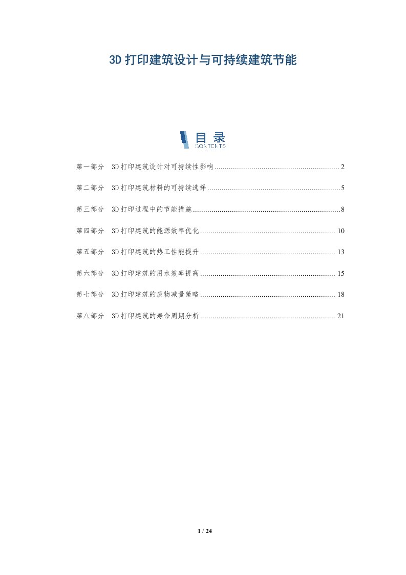 3D打印建筑设计与可持续建筑节能