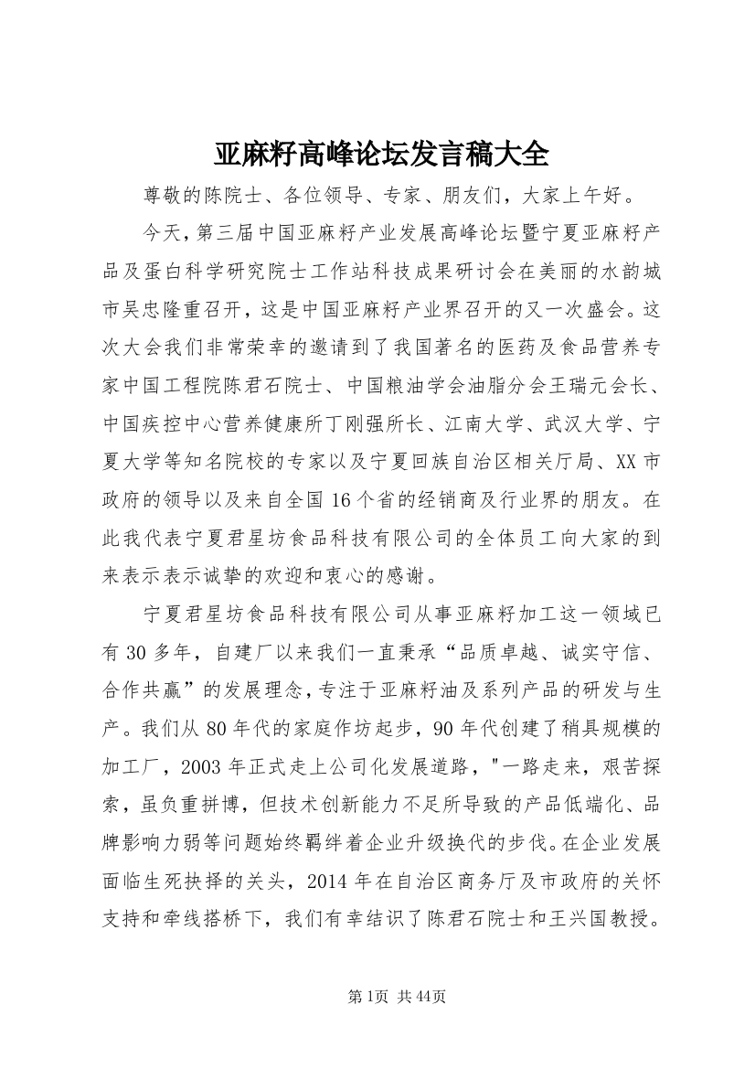 亚麻籽高峰论坛发言稿大全