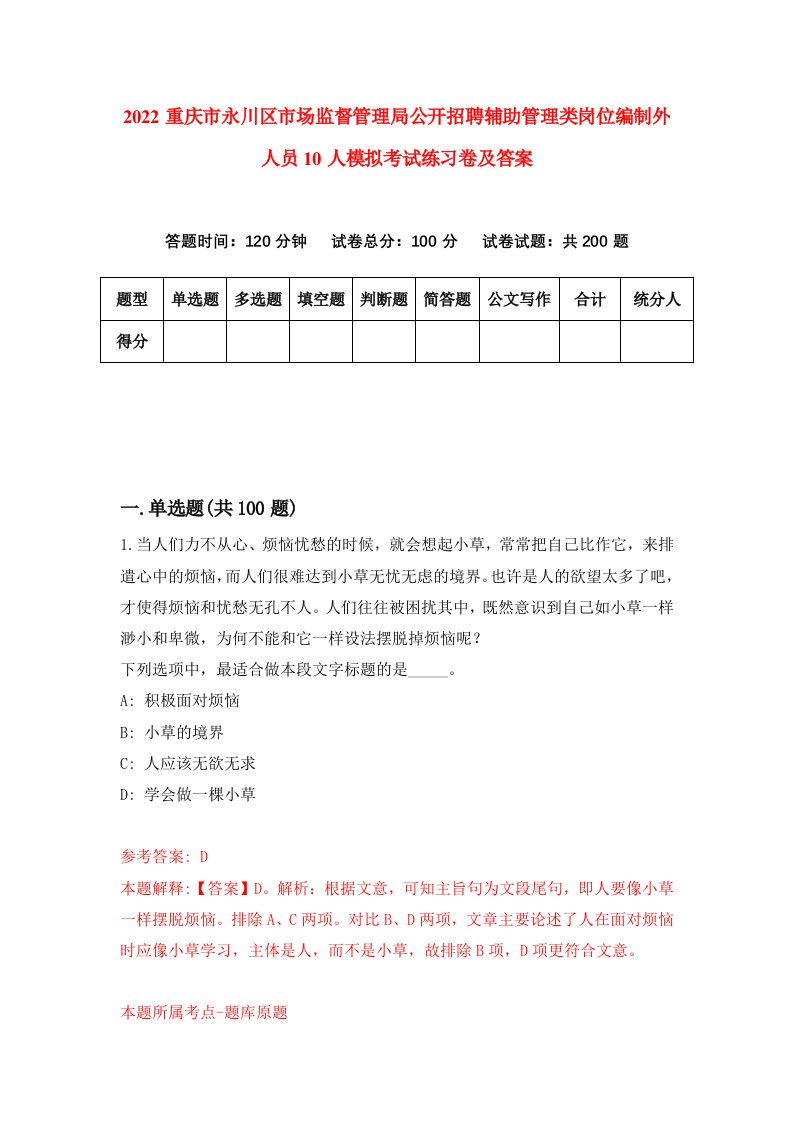 2022重庆市永川区市场监督管理局公开招聘辅助管理类岗位编制外人员10人模拟考试练习卷及答案第8卷