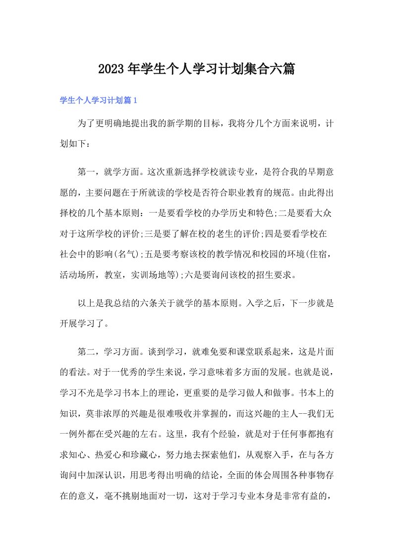 学生个人学习计划集合六篇