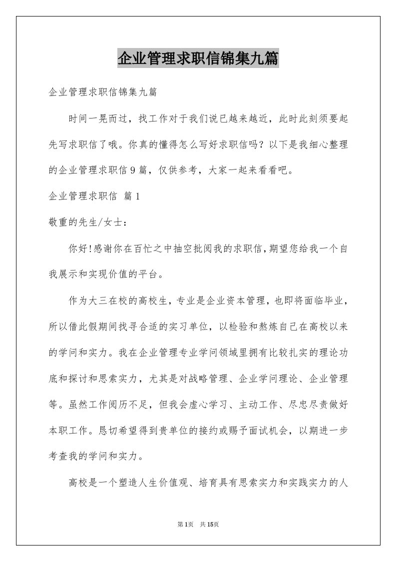 企业管理求职信锦集九篇例文