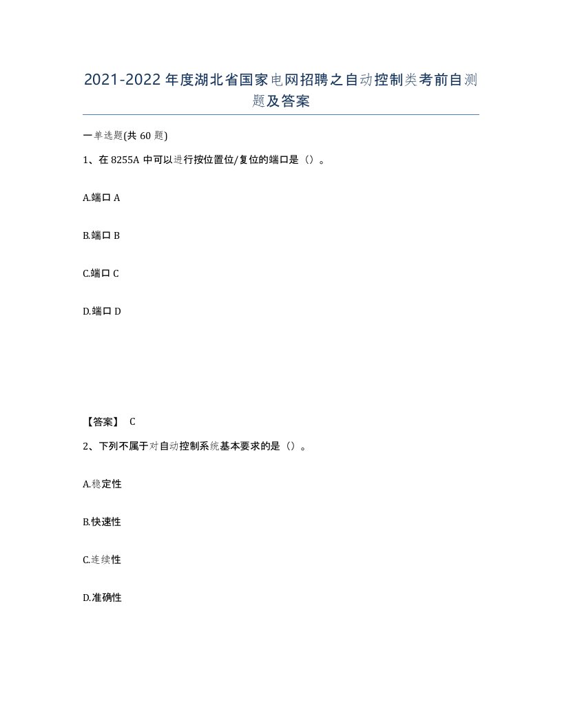 2021-2022年度湖北省国家电网招聘之自动控制类考前自测题及答案