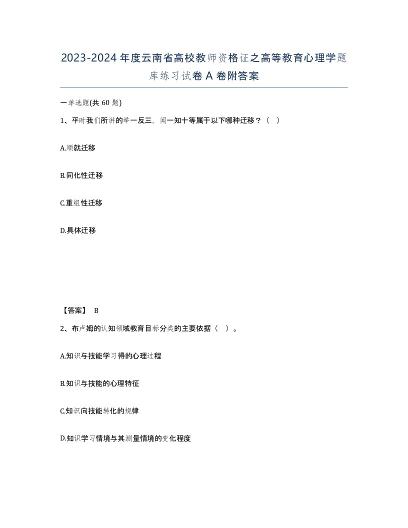 2023-2024年度云南省高校教师资格证之高等教育心理学题库练习试卷A卷附答案