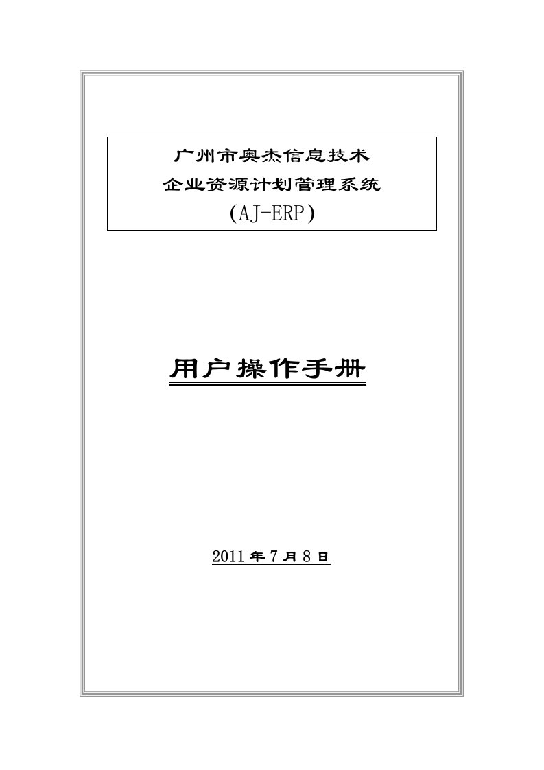 广州奥杰企业资源计划管理系统（ajerp）【用户操作手册】