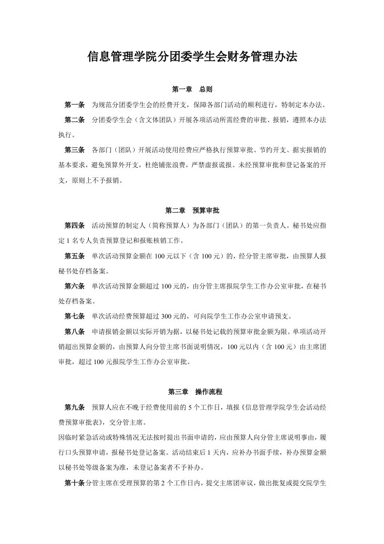 信息管理学院分团委学生会财务管理办法