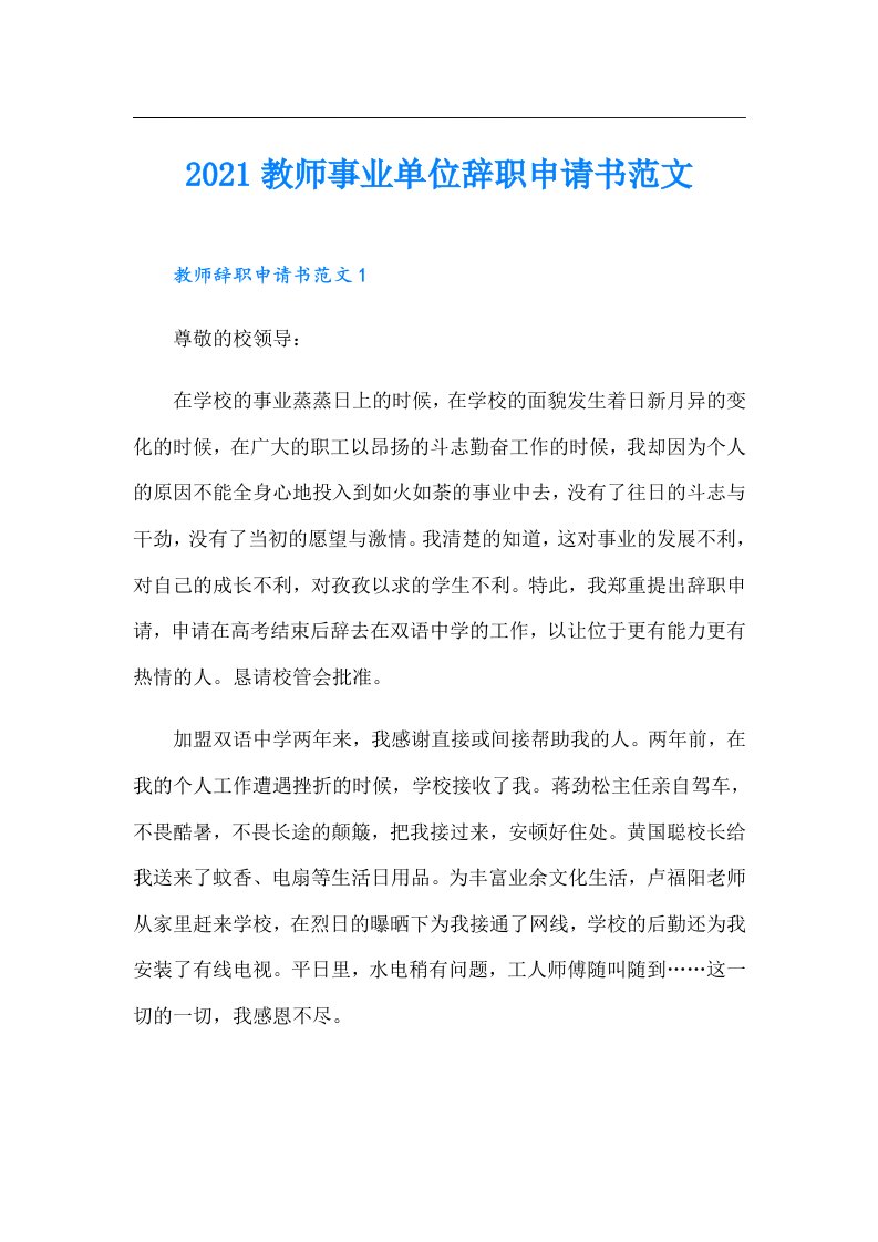 教师事业单位辞职申请书范文