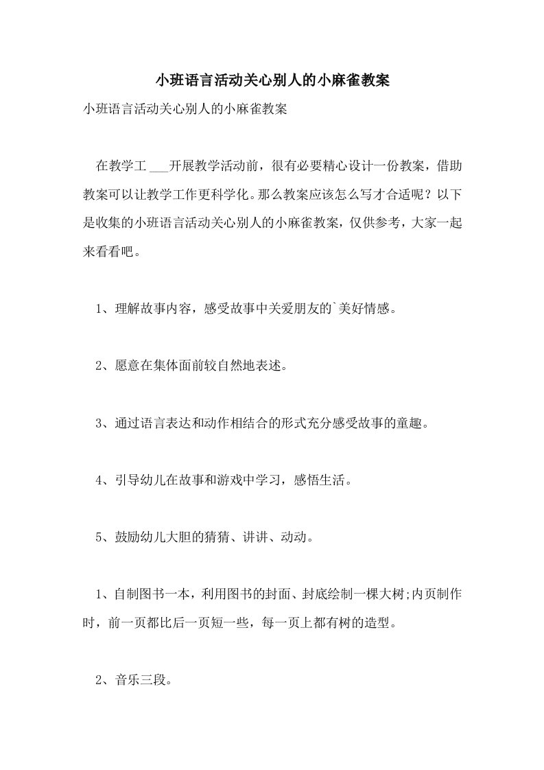 小班语言活动关心别人的小麻雀教案