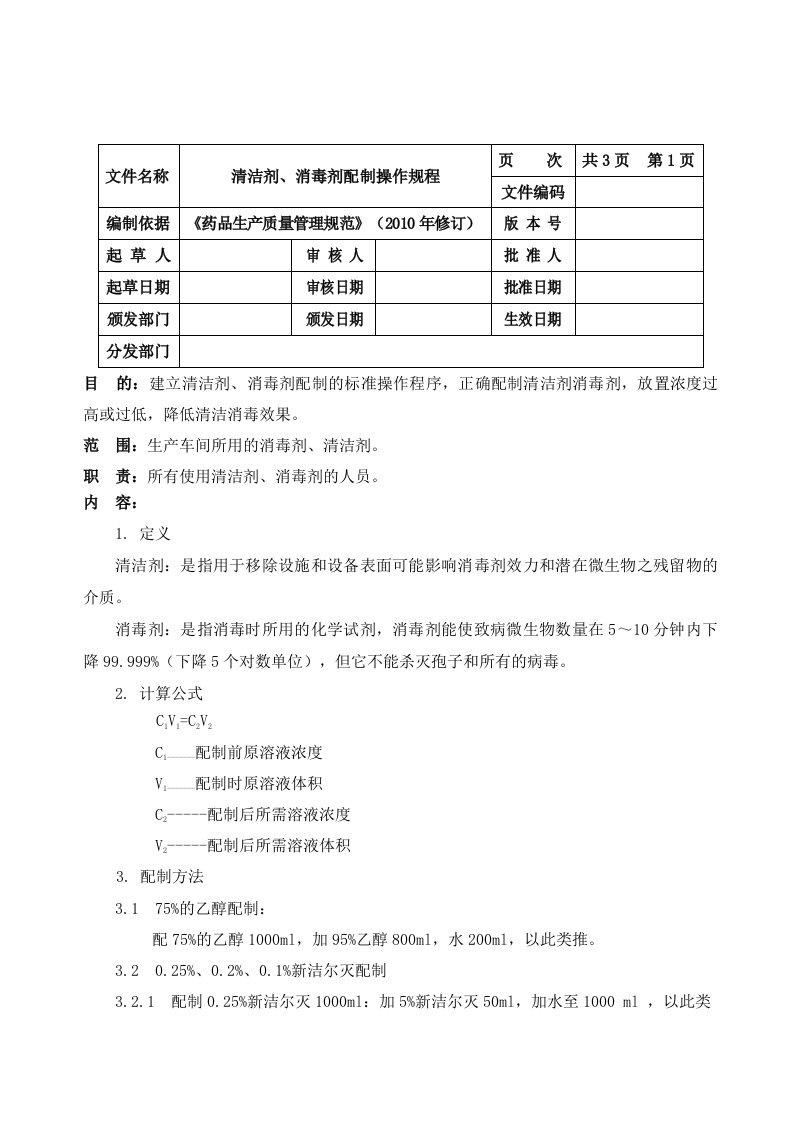 清洁剂、消毒剂配制操作规程