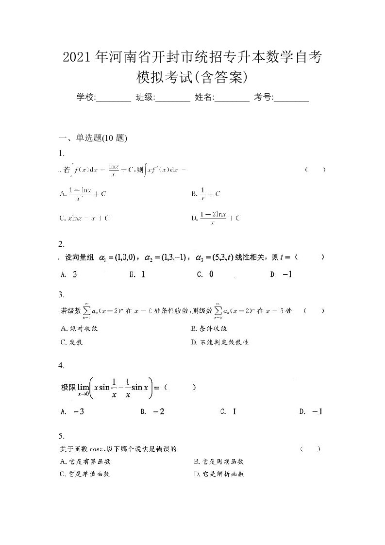 2021年河南省开封市统招专升本数学自考模拟考试含答案