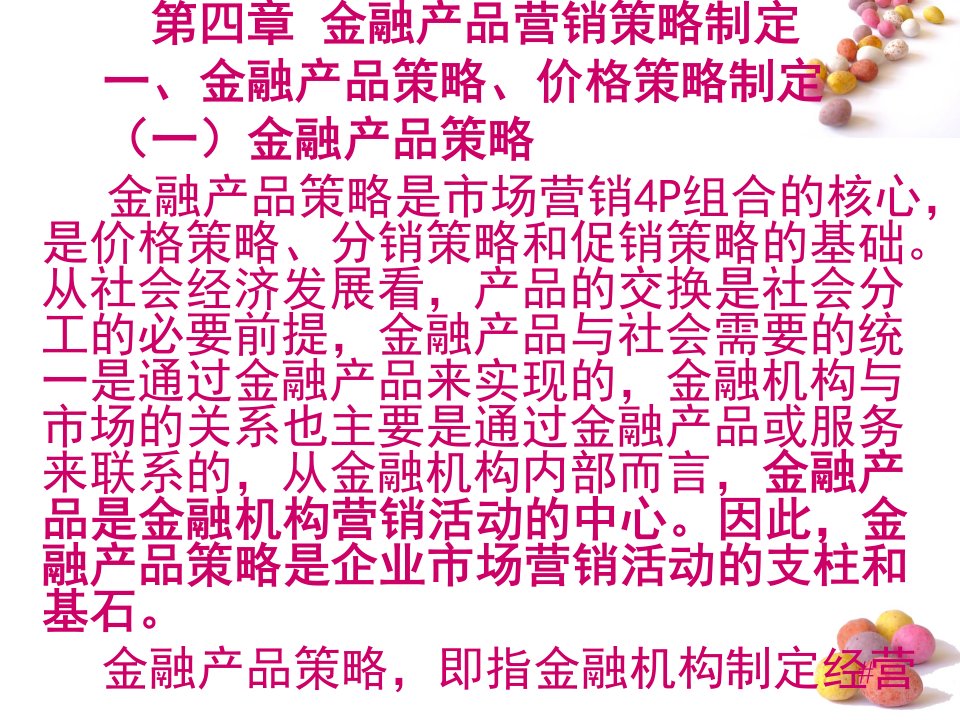 金融营销理论与实务教学课件作者李山赓编著第四章金融产品营销策略制定