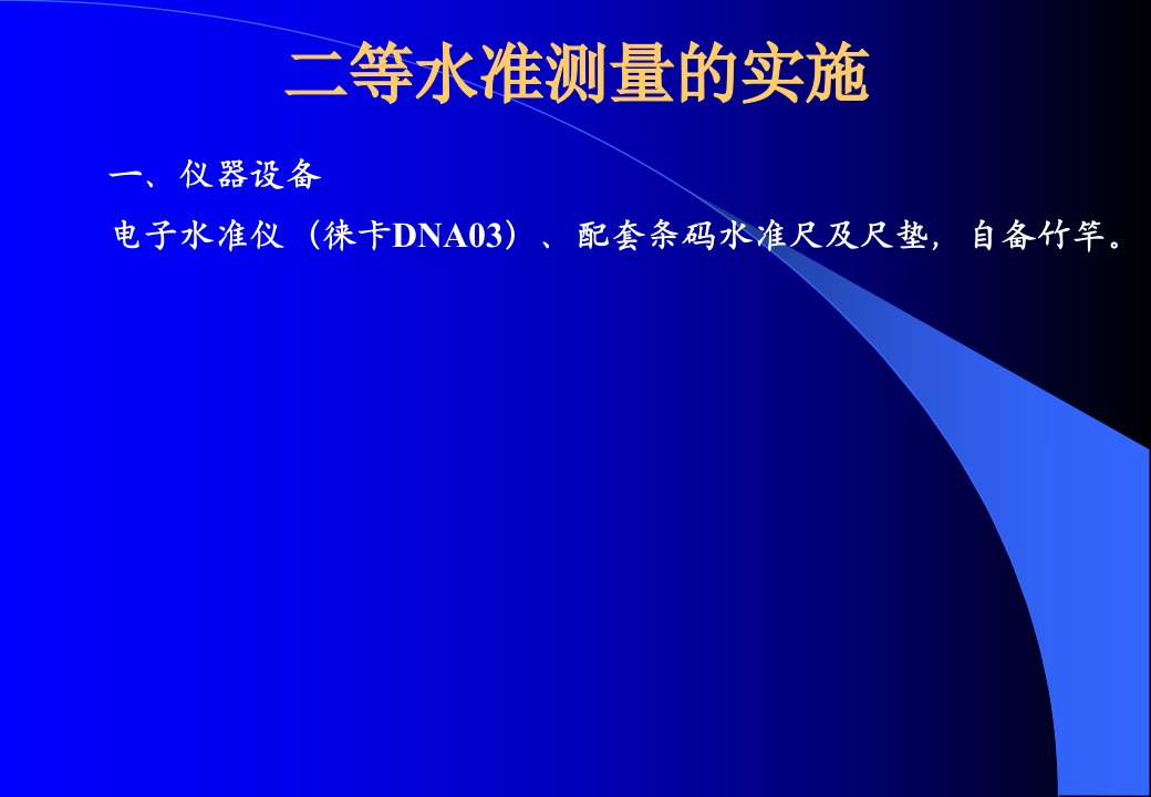 DNA电子水准仪二等水准测量