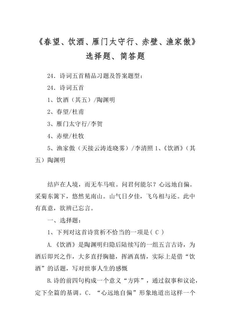 《春望、饮酒、雁门太守行、赤壁、渔家傲》选择题、简答题