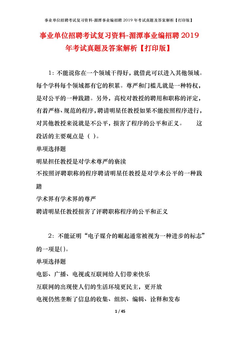 事业单位招聘考试复习资料-湄潭事业编招聘2019年考试真题及答案解析打印版