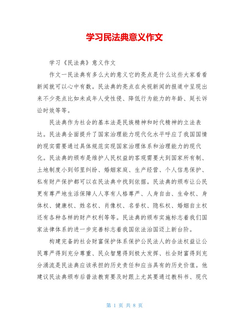 学习民法典意义作文