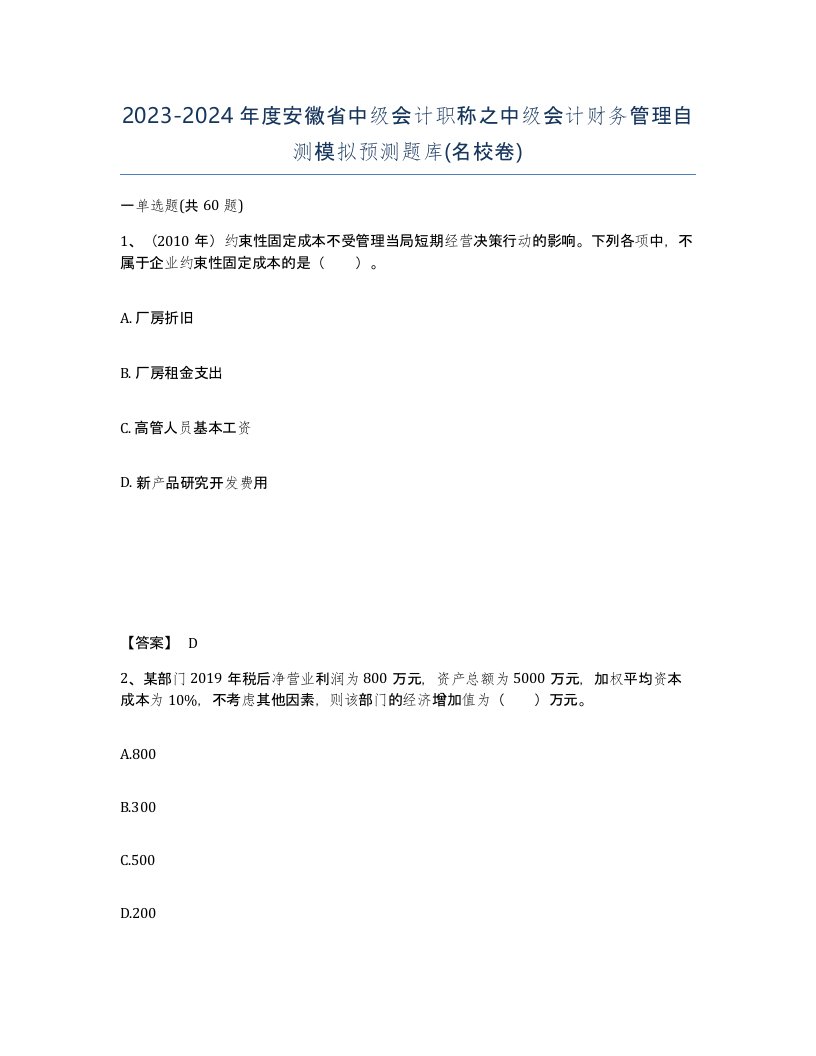 2023-2024年度安徽省中级会计职称之中级会计财务管理自测模拟预测题库名校卷