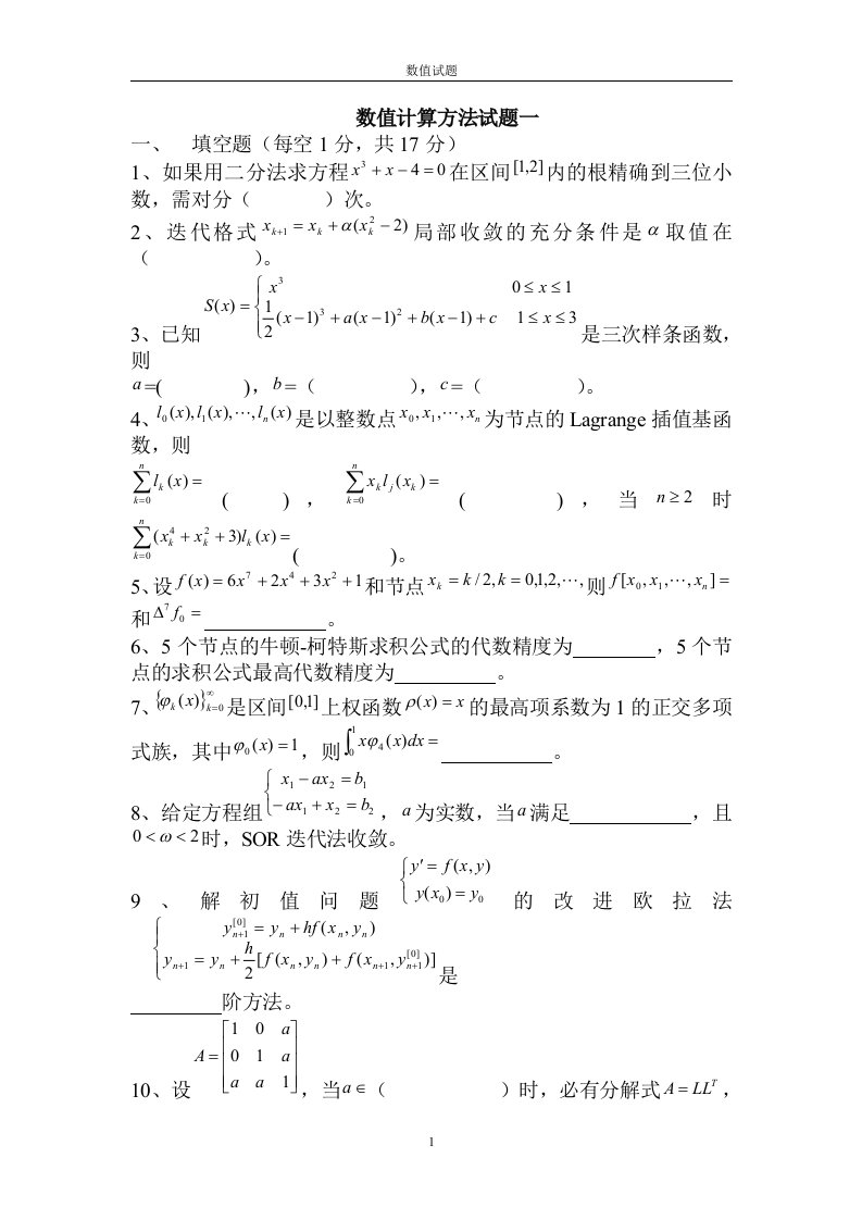 数值计算方法试题及答案