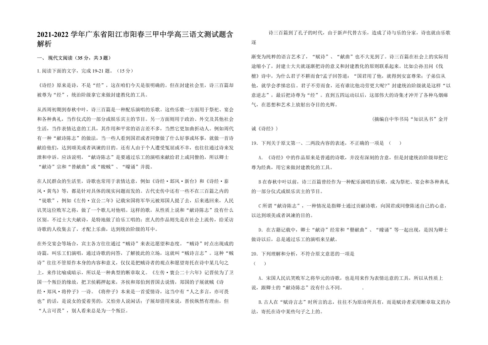 2021-2022学年广东省阳江市阳春三甲中学高三语文测试题含解析