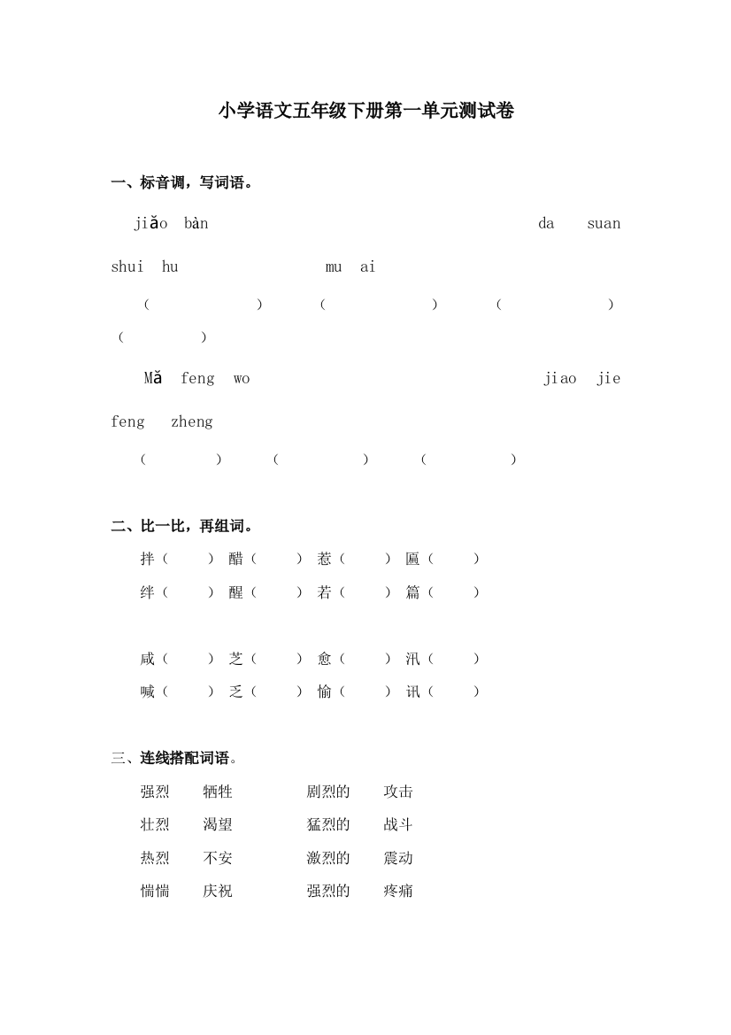 【小学中学教育精选】冀教版五年级语文下册第一单元测试题