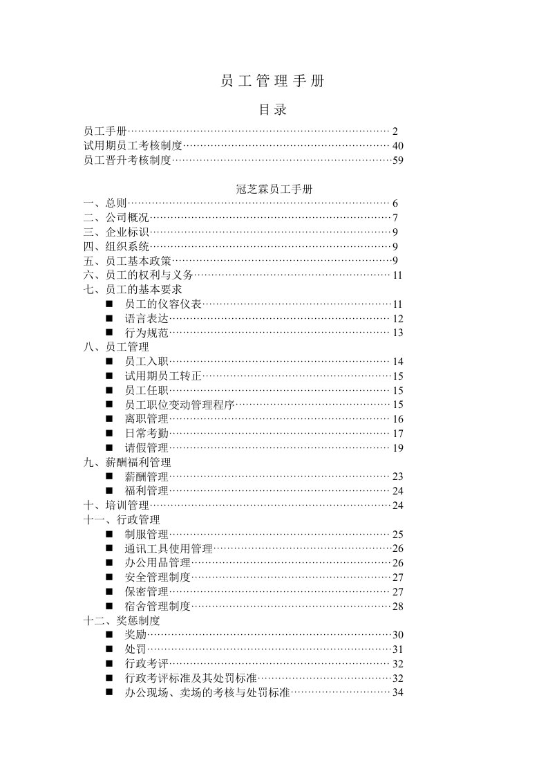 手机公司卖场员工管理手册