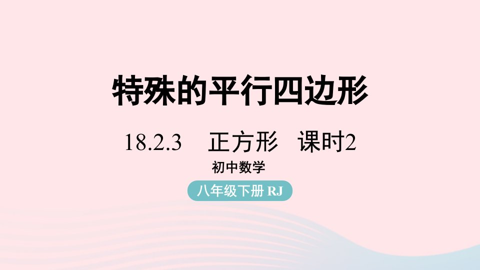 2023八年级数学下册第18章平行四边形18.2特殊的平行四边形18.2.3正方形第2课时上课课件新版新人教版