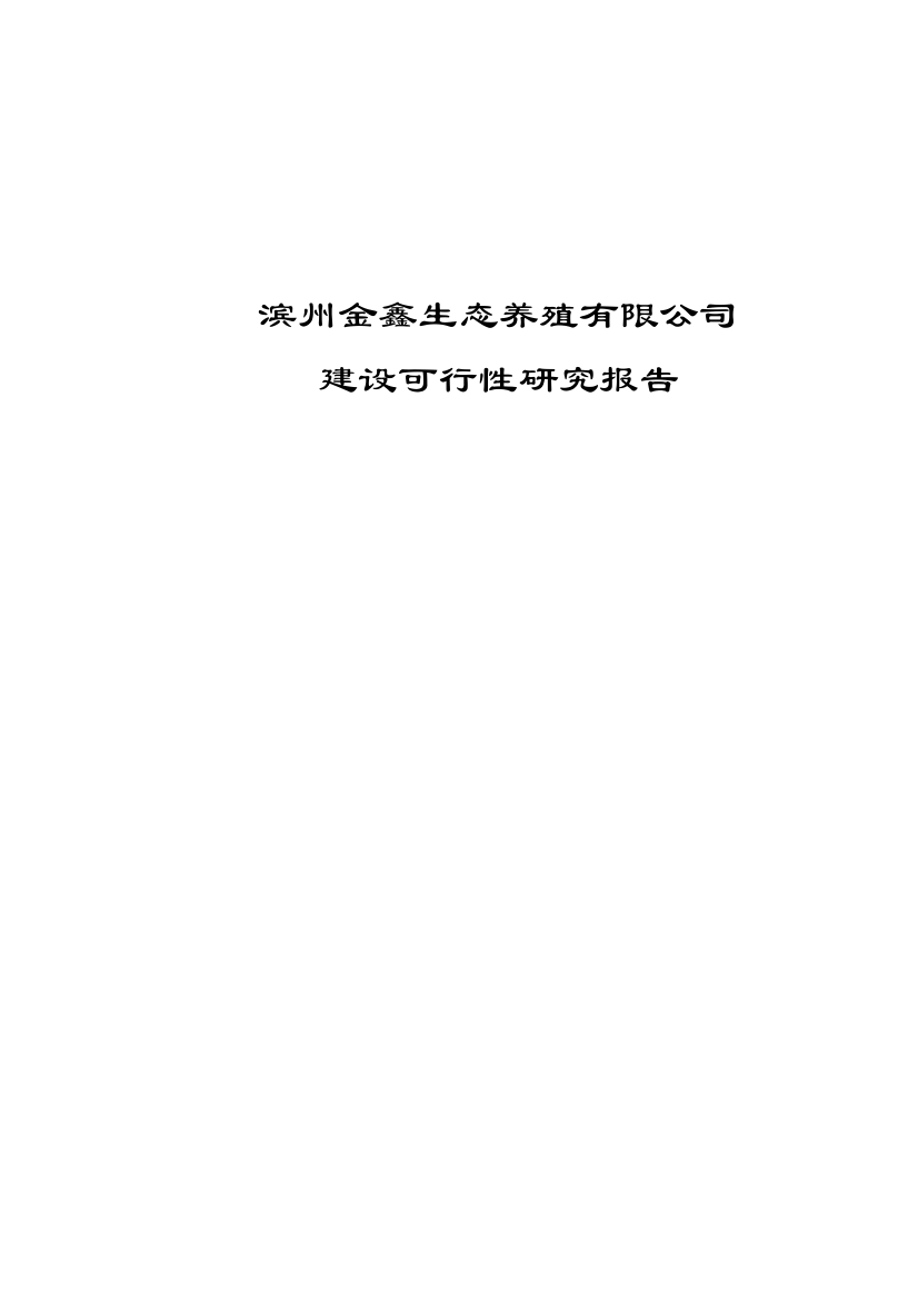 山东肉牛养殖项目建设可行性研究报告