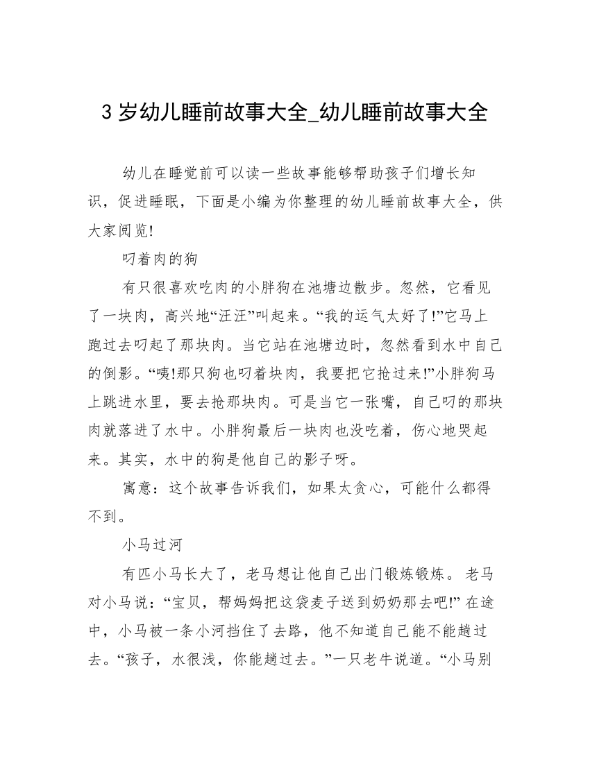 3岁幼儿睡前故事大全_幼儿睡前故事大全