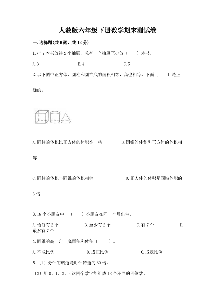 六年级下册数学期末测试卷含完整答案(典优)