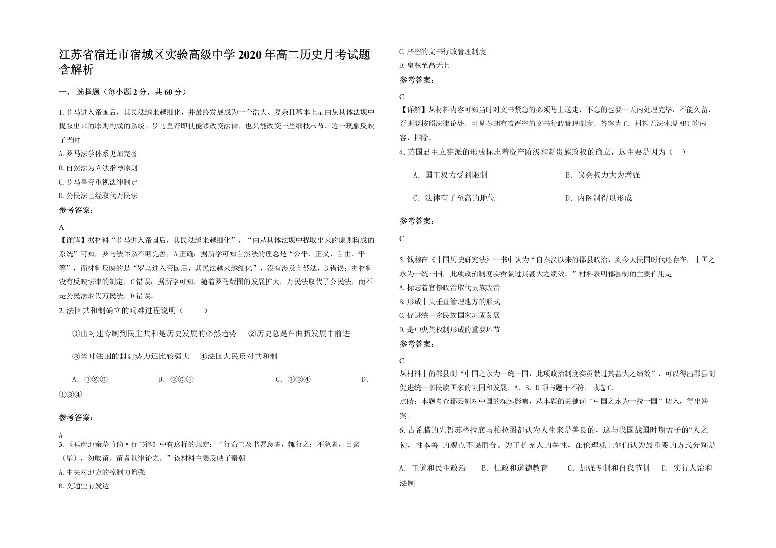 江苏省宿迁市宿城区实验高级中学2020年高二历史月考试题含解析