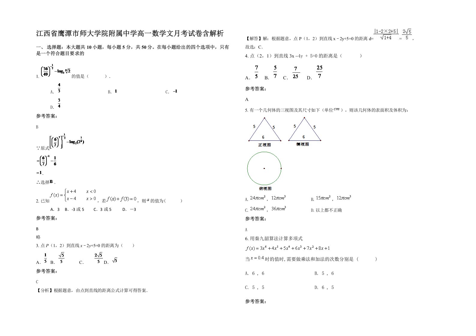 江西省鹰潭市师大学院附属中学高一数学文月考试卷含解析