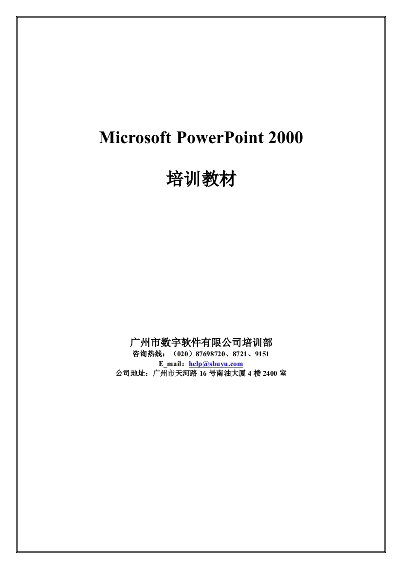 PowerPoint2000培训教材