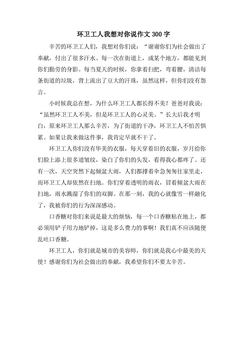 环卫工人我想对你说作文300字